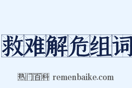 救难解危组词是什么意思的图片